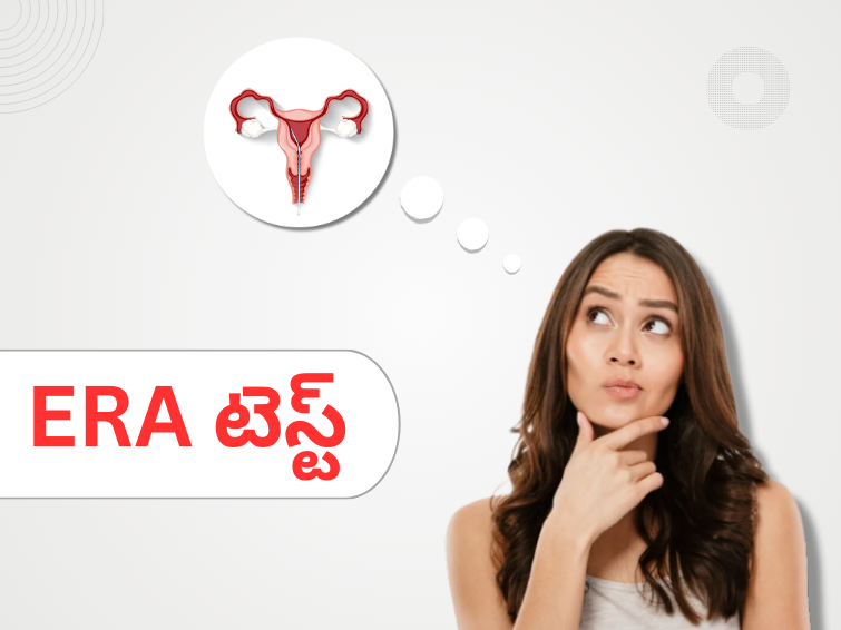 ERA టెస్ట్: IVF సక్సెస్ రేట్లను మెరుగుపరచడంలో ఇది ఒక గేమ్-ఛేంజర్
